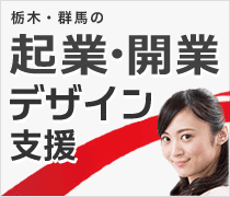 起業・開業デザイン支援