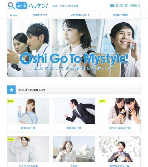 人材派遣会社 求人情報検索サイト