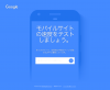 モバイルサイトの…